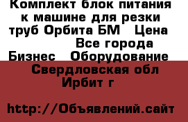 Комплект блок питания к машине для резки труб Орбита-БМ › Цена ­ 28 000 - Все города Бизнес » Оборудование   . Свердловская обл.,Ирбит г.